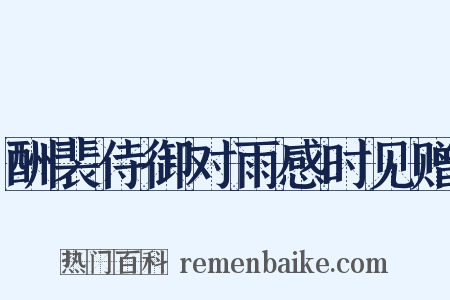 酬裴侍御对雨感时见赠是什么意思的图片